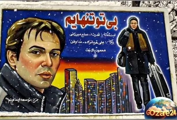 ناپدید شدن مرموز بازیگر زن ایرانی پس از سال‌ها؛ راز گمشده فیلم قدیمی «بی‌تو تنهایم» و سرنوشت نامعلوم ندا وطن