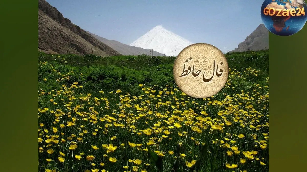 تعبیر دقیق فال حافظ نهم خرداد ۱۴۰۴: پایان غم‌ها و شروع خوشبختی‌های نو