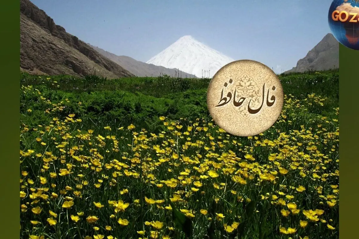 تعبیر دقیق فال حافظ نهم خرداد ۱۴۰۴: پایان غم‌ها و شروع خوشبختی‌های نو