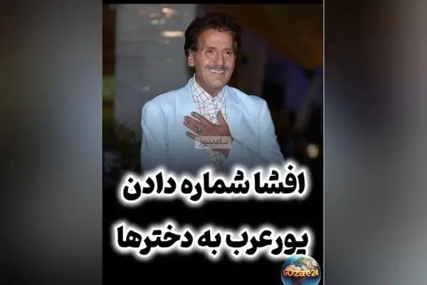 افشاگری سینا حجازی درباره ارتباط دختران با ابوالفضل پورعرب و دریافت شماره تلفن‌های آنان