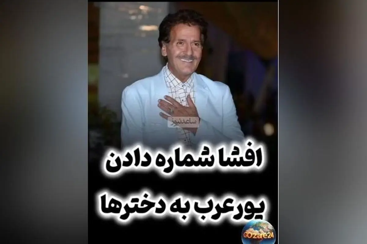 افشاگری سینا حجازی درباره ارتباط دختران با ابوالفضل پورعرب و دریافت شماره تلفن‌های آنان