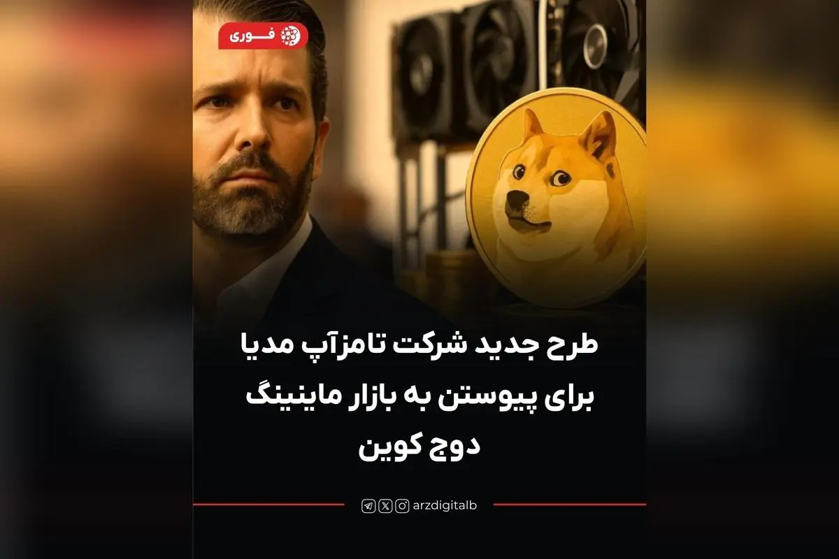 تامزآپ مدیا با حمایت ترامپ جونیور وارد بازار ماینینگ دوج کوین شد؛ سرمایهگذاری ۵۰ میلیون دلاری برای تصاحب بزرگترین استخراجکننده در آمریکای شمالی