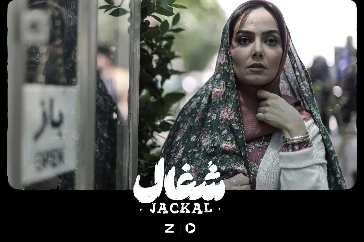 سریال شغال با بازی مارال هر جمعه از فیلیمو و زینما | کارگردانی بهرنگ توفیقی و تولید نبرس پیکچرز