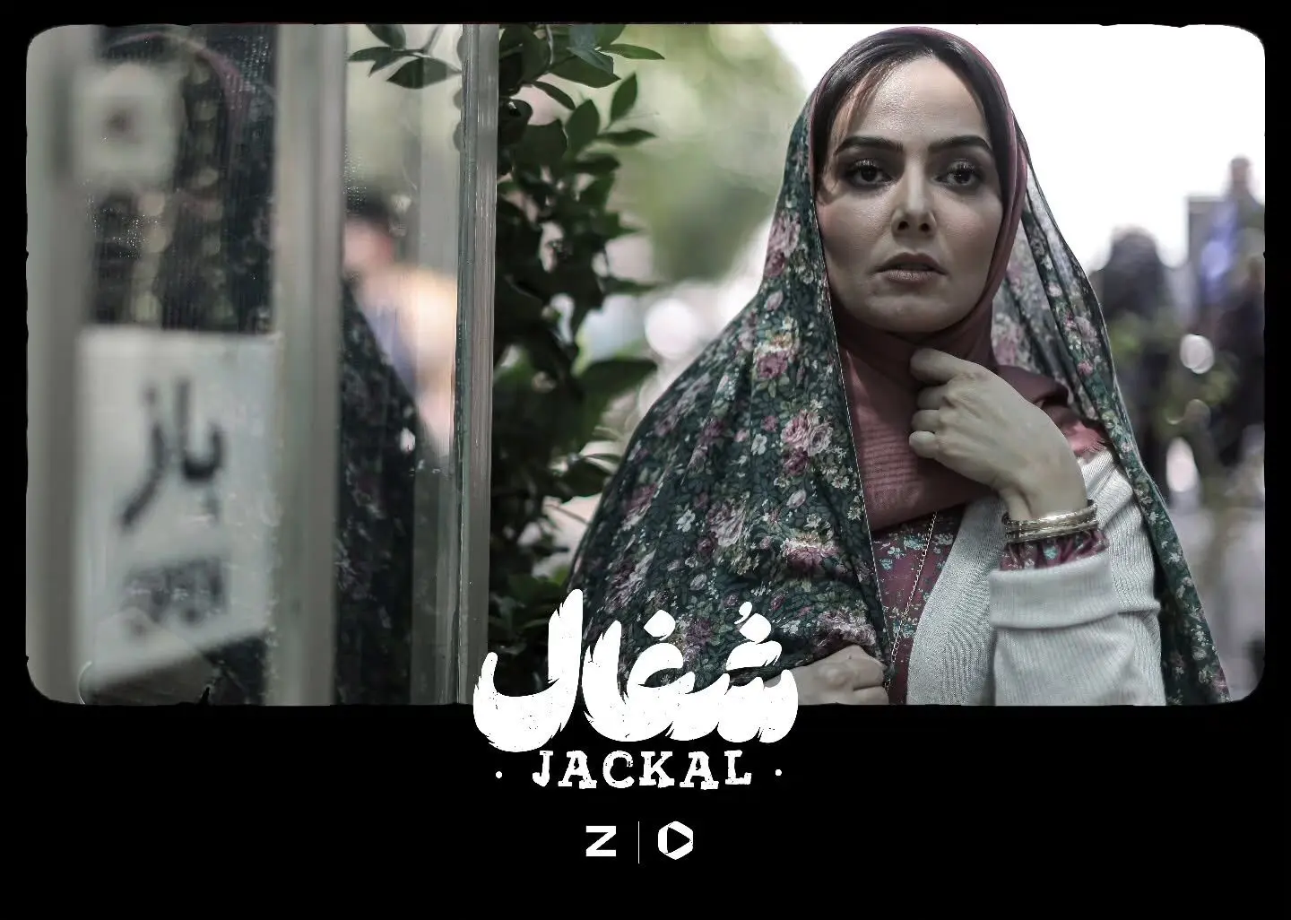 سریال شغال با بازی مارال هر جمعه از فیلیمو و زینما | کارگردانی بهرنگ توفیقی و تولید نبرس پیکچرز