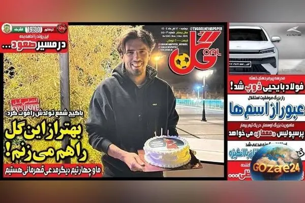 مهم‌ترین عناوین ورزشی دوشنبه 12 آبان 1404 | تحلیل گل باکیچ و جدیدترین اخبار روز