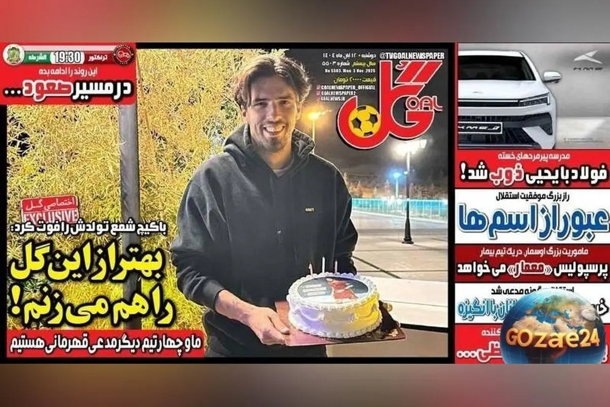 مهم‌ترین عناوین ورزشی دوشنبه 12 آبان 1404 | تحلیل گل باکیچ و جدیدترین اخبار روز