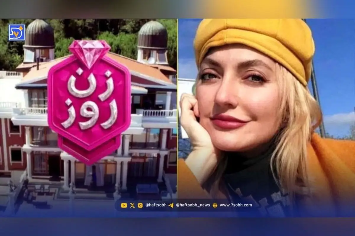 جزئیات درآمد هنگفت مهناز افشار از برنامه زن روز؛ پشت پرده سودآوری و اهداف اقتصادی پشت صحنه