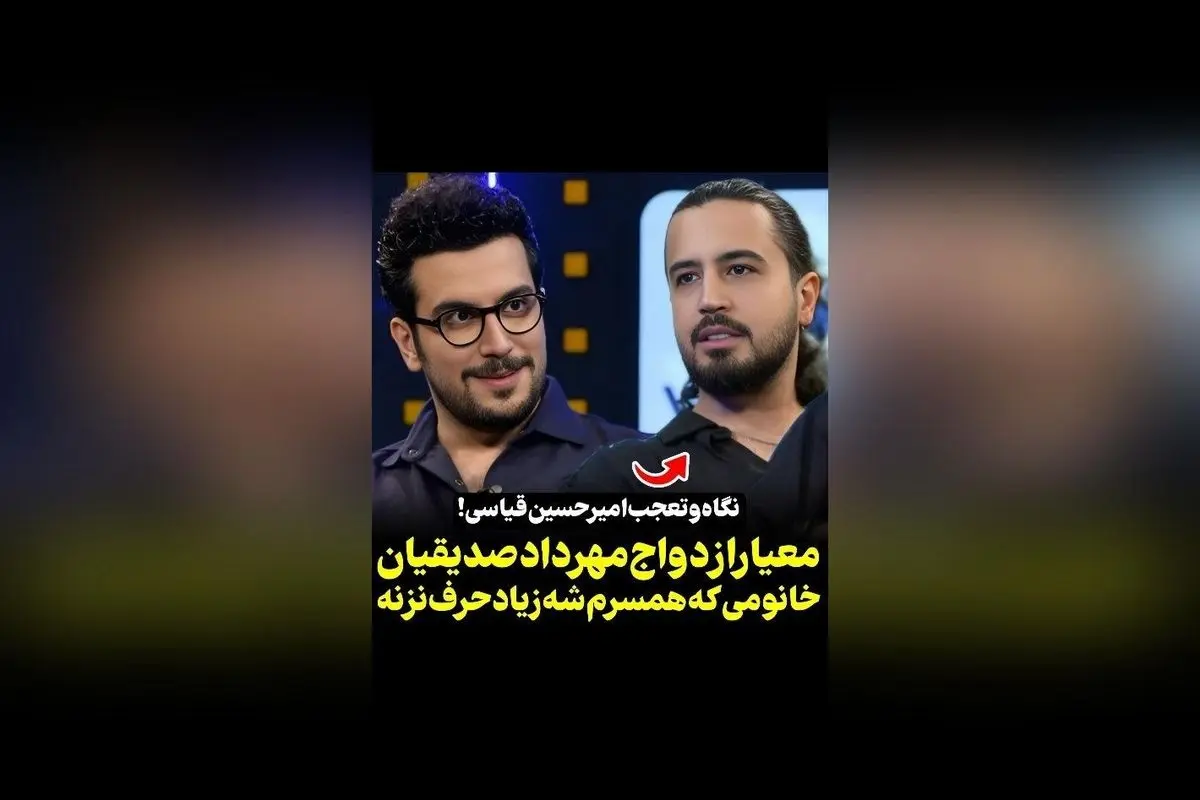 مهرداد صدیقیان درباره معیارهای ازدواج: خانومهای کمصحبت بهترین همسران هستند | مصاحبه در برنامه پامپ