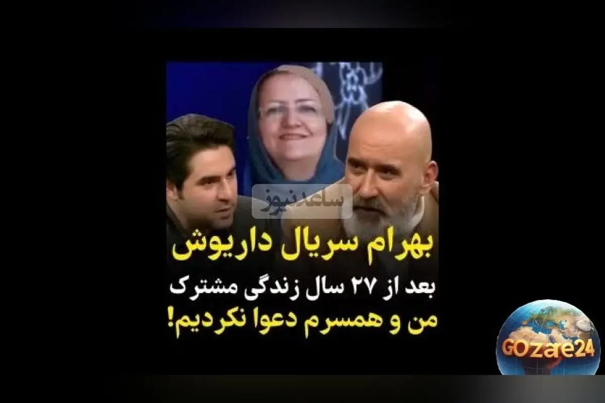 محسن قصابیان بازیگر نقش بهرام در سریال داریوش: 27 سال زندگی مشترک بدون دعوا و رازهای موفقیت در زندگی زناشویی