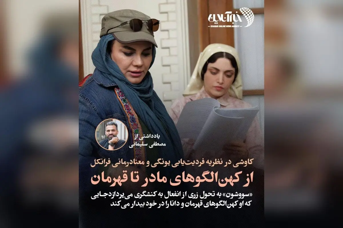 تحول روانشناختی زری در سریال سووشون: تحلیل نظریه فردیتیابی یونگ و معنادرمانی فرانکل در بستر اشغال ایران
