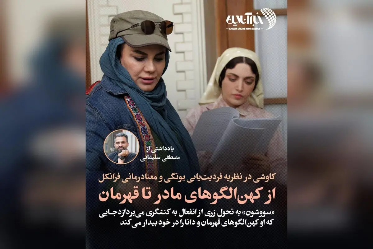 تحول روانشناختی زری در سریال سووشون: تحلیل نظریه فردیت‌یابی یونگ و معنادرمانی فرانکل در بستر اشغال ایران