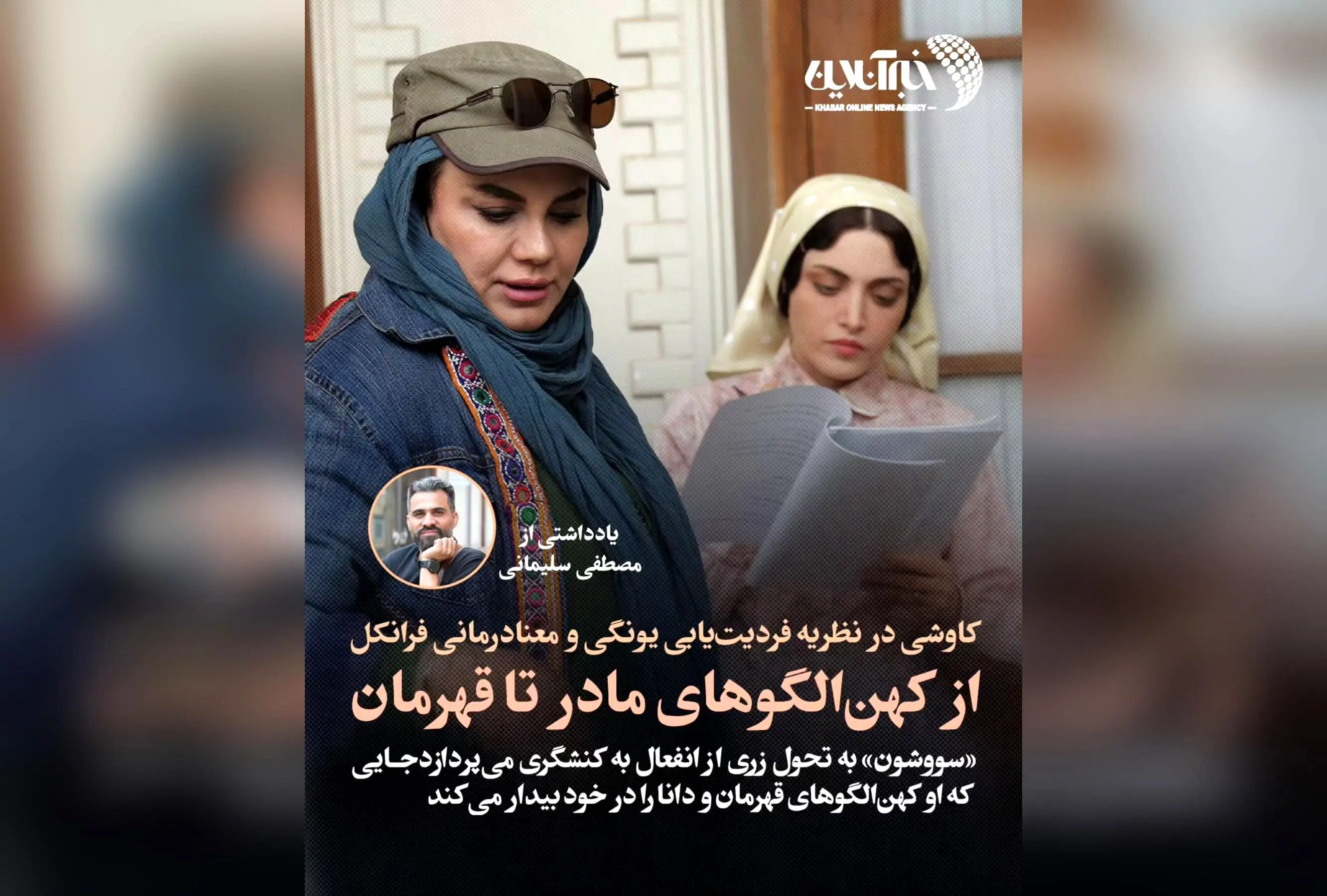 تحول روانشناختی زری در سریال سووشون: تحلیل نظریه فردیت‌یابی یونگ و معنادرمانی فرانکل در بستر اشغال ایران