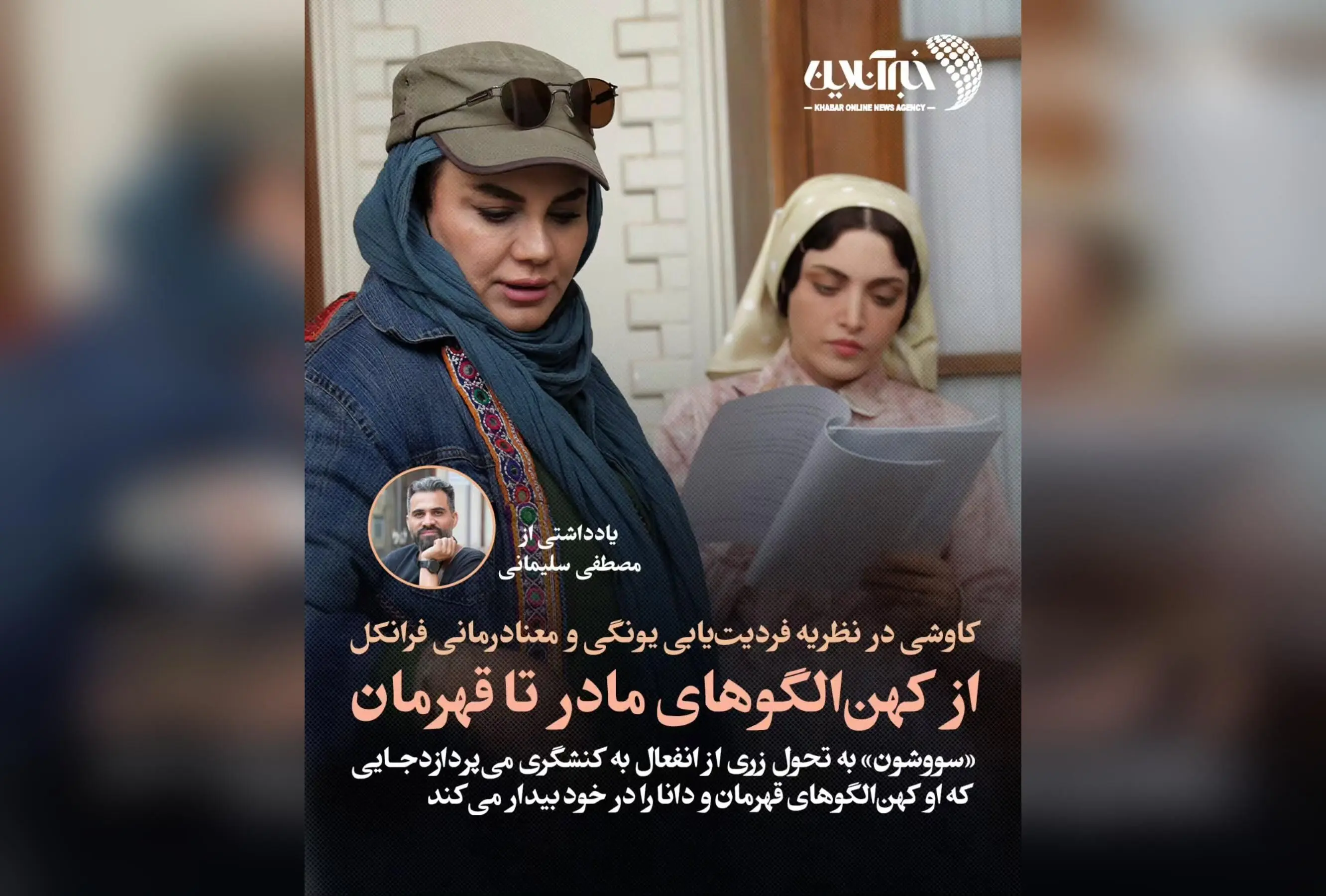تحول روانشناختی زری در سریال سووشون: تحلیل نظریه فردیت‌یابی یونگ و معنادرمانی فرانکل در بستر اشغال ایران