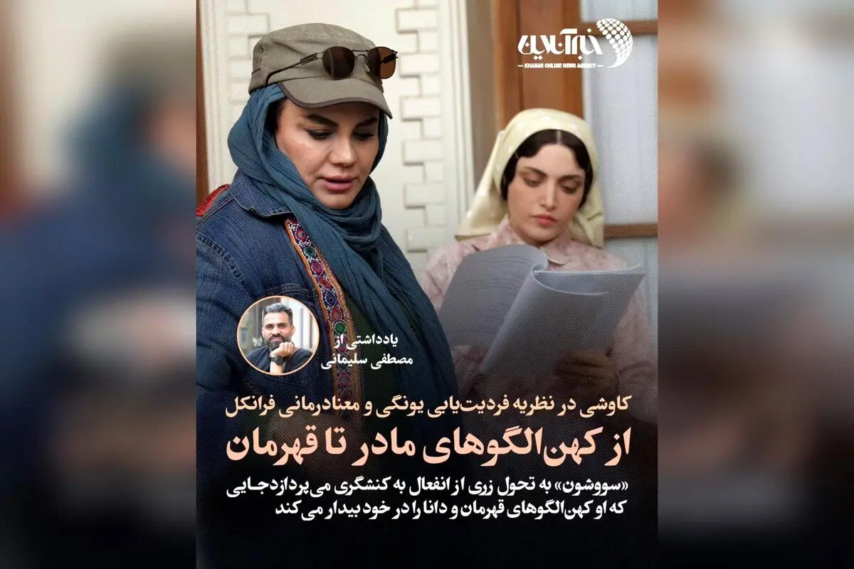تحول روانشناختی زری در سریال سووشون: تحلیل نظریه فردیت‌یابی یونگ و معنادرمانی فرانکل در بستر اشغال ایران