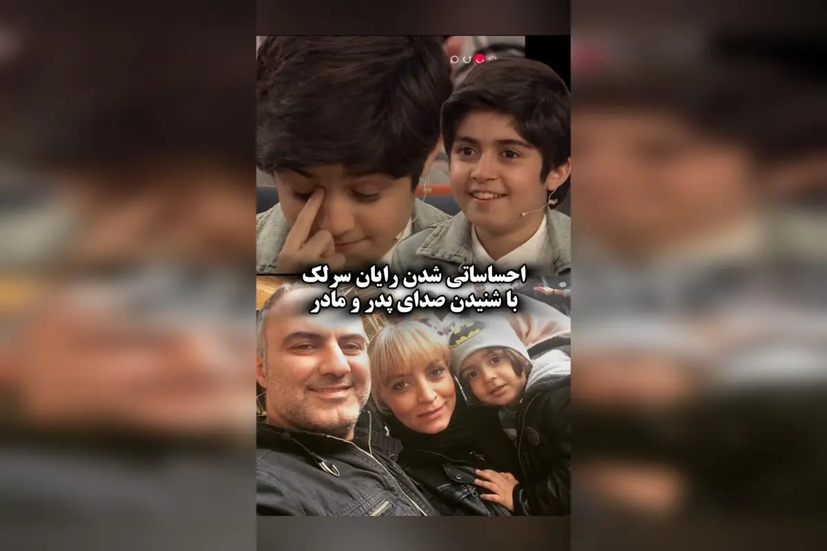 رایان سرلک بازیگر ۱۲ ساله با احساساتی شدن در برنامه ۱۰۰۱ هنگام شنیدن صدای والدینش، لحظه‌ای بی‌نظیر و تاثیرگذار را رقم زد