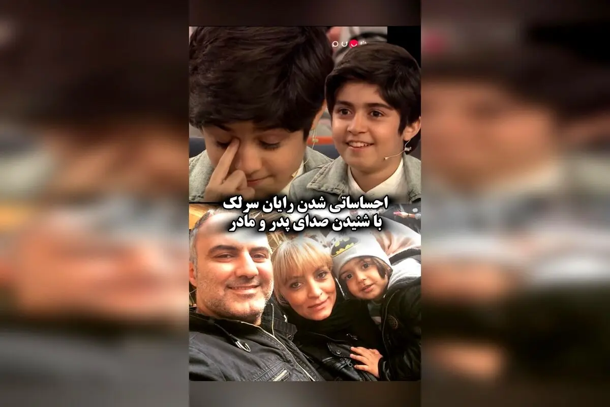 رایان سرلک بازیگر ۱۲ ساله با احساساتی شدن در برنامه ۱۰۰۱ هنگام شنیدن صدای والدینش، لحظه‌ای بی‌نظیر و تاثیرگذار را رقم زد