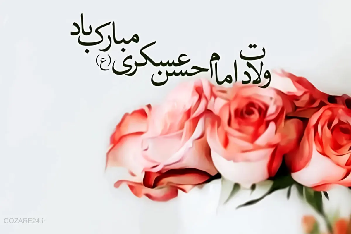 متن‌های آماده و فاخـر تبریک میلاد امام حسن عسکری برای هیئت‌ها و فعالان مذهبی