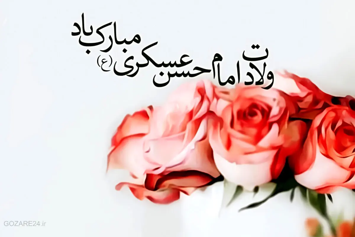 متن‌های آماده و فاخـر تبریک میلاد امام حسن عسکری برای هیئت‌ها و فعالان مذهبی