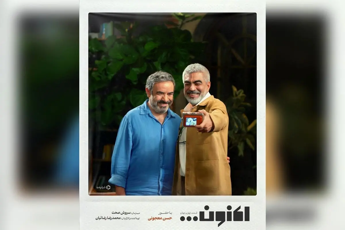 اکنون قسمت 44 برنامه «اکنون...» با گفتگوهای جذاب درباره سینما، تئاتر، ماهیگیری و شعر | مصاحبه با حسن معجونی و رشید کاکاوند در فیلیمو