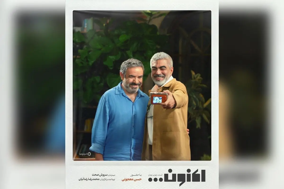 اکنون قسمت 44 برنامه «اکنون...» با گفتگوهای جذاب درباره سینما، تئاتر، ماهیگیری و شعر | مصاحبه با حسن معجونی و رشید کاکاوند در فیلیمو