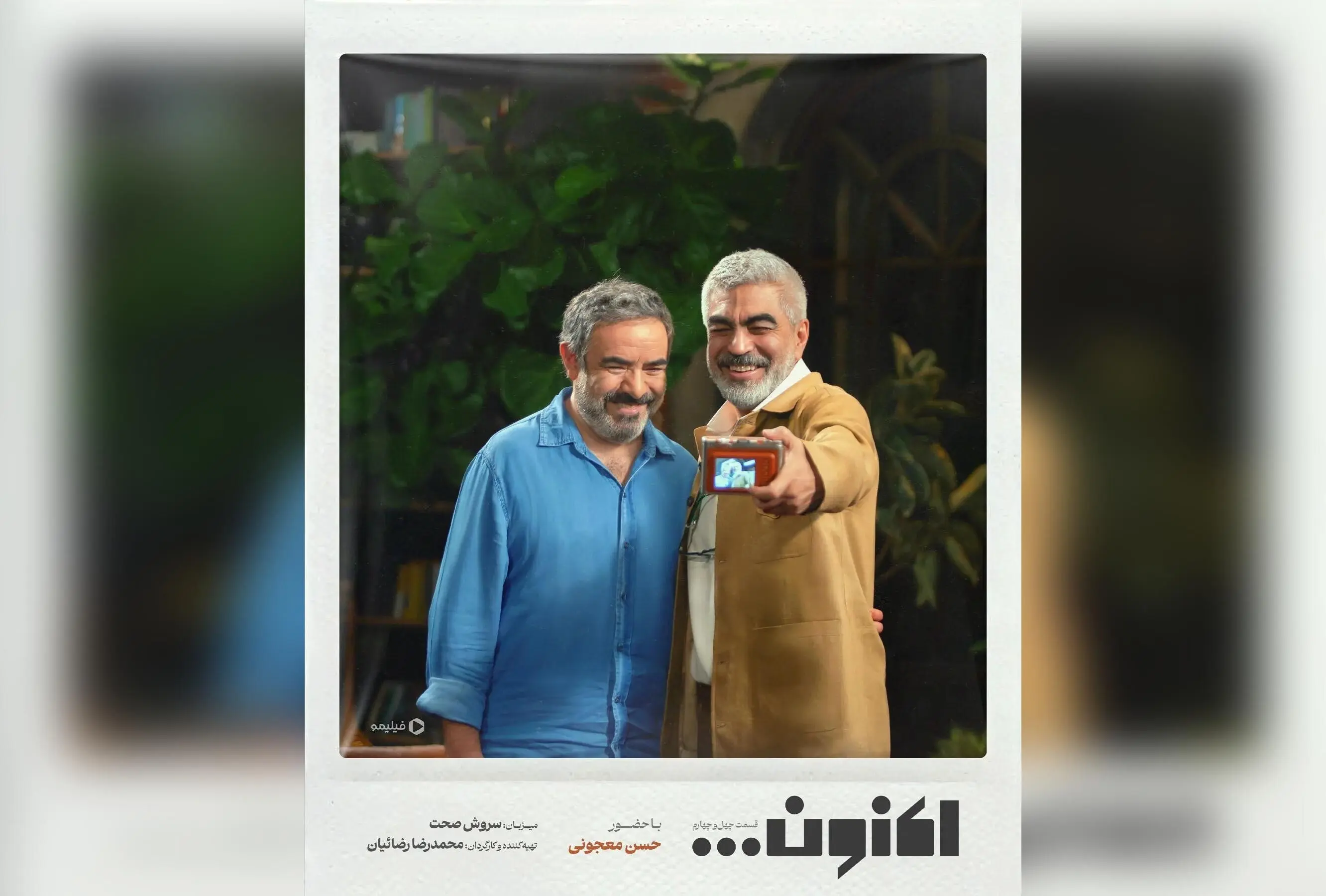اکنون قسمت 44 برنامه «اکنون...» با گفتگوهای جذاب درباره سینما، تئاتر، ماهیگیری و شعر | مصاحبه با حسن معجونی و رشید کاکاوند در فیلیمو