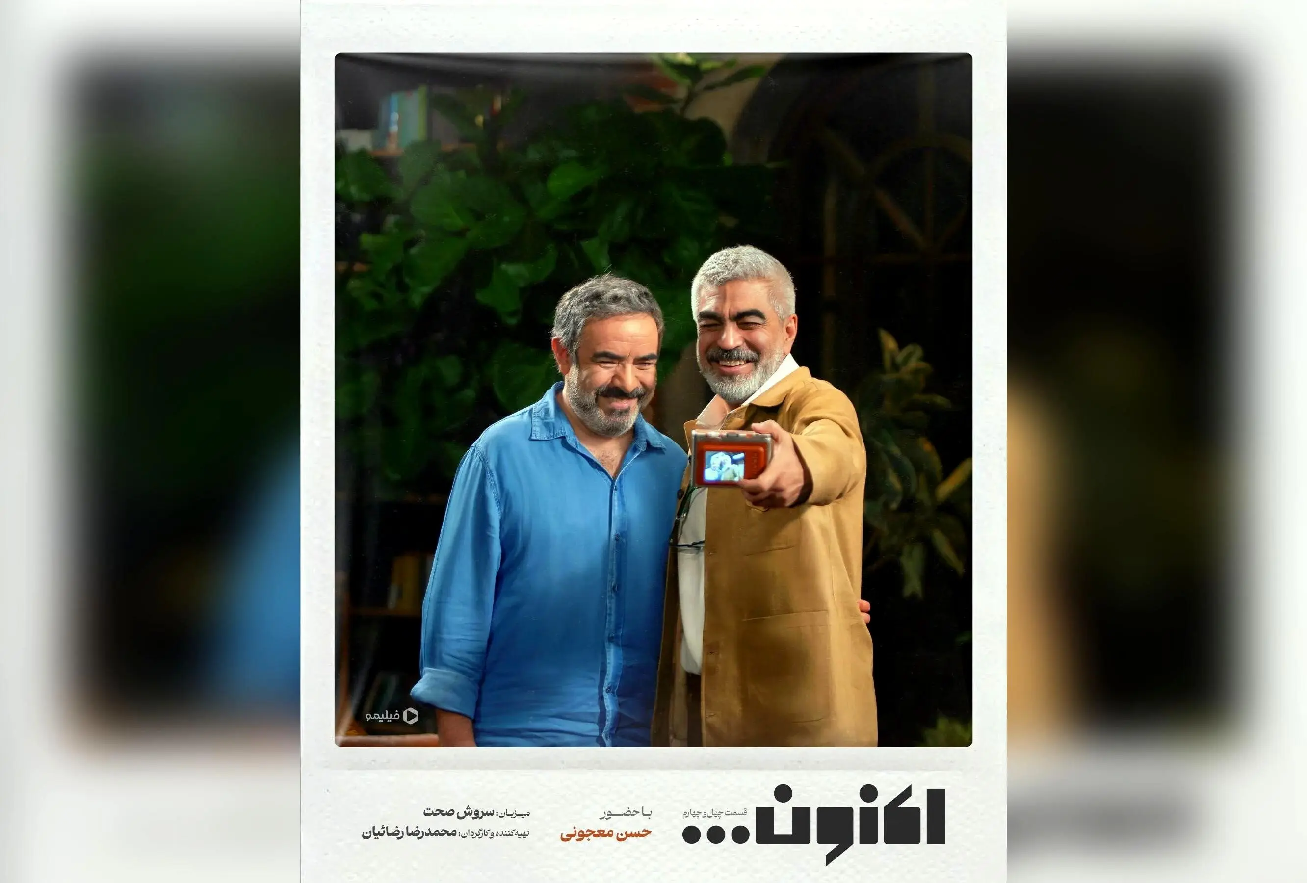 اکنون قسمت 44 برنامه «اکنون...» با گفتگوهای جذاب درباره سینما، تئاتر، ماهیگیری و شعر | مصاحبه با حسن معجونی و رشید کاکاوند در فیلیمو