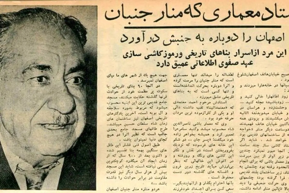 استاد کاشی‌کار اصفهان که منارجنبان را دوباره به حرکت درآورد و تاریخچه مرمت آثار باستانی ایران