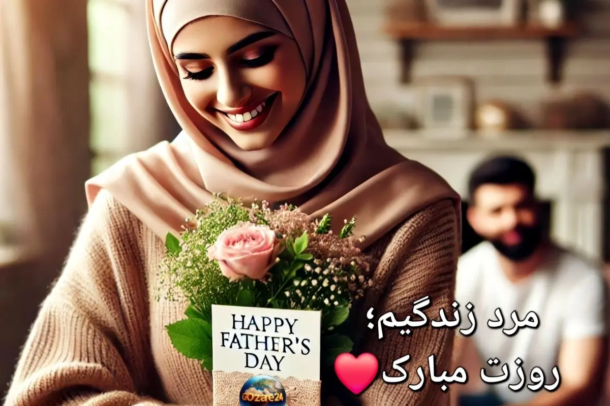 پیام‌های تبریک روز مرد از طرف همسران