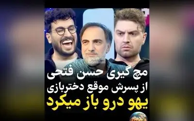 ویدیو جنجالی/ مچ‌گیری امیرحسین فتحی توسط پدرش: وقتی بابا به هوای پیاز و سیب‌زمینی کلید می‌زد!