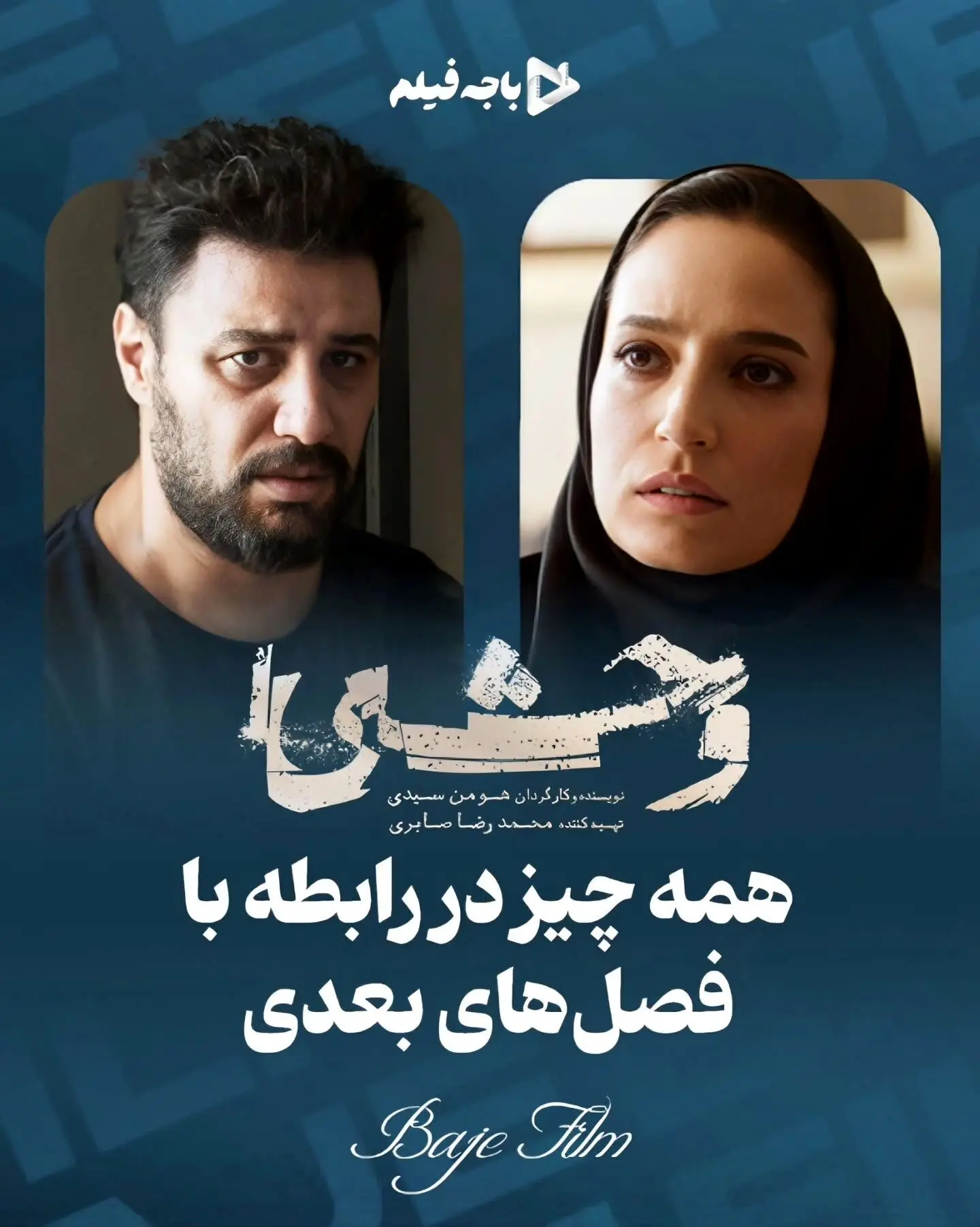 روایت جدید «وحشی» هومن سیدی: بررسی شخصیت داود اشرف و آینده فصل‌های بعدی در داستان فرار از زندان