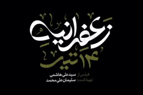 «زعفرانیه ۱۴ تیر»؛ قصه‌ای از لذت با هم بودن با ترکیبی درخشان از ستارگان سینما