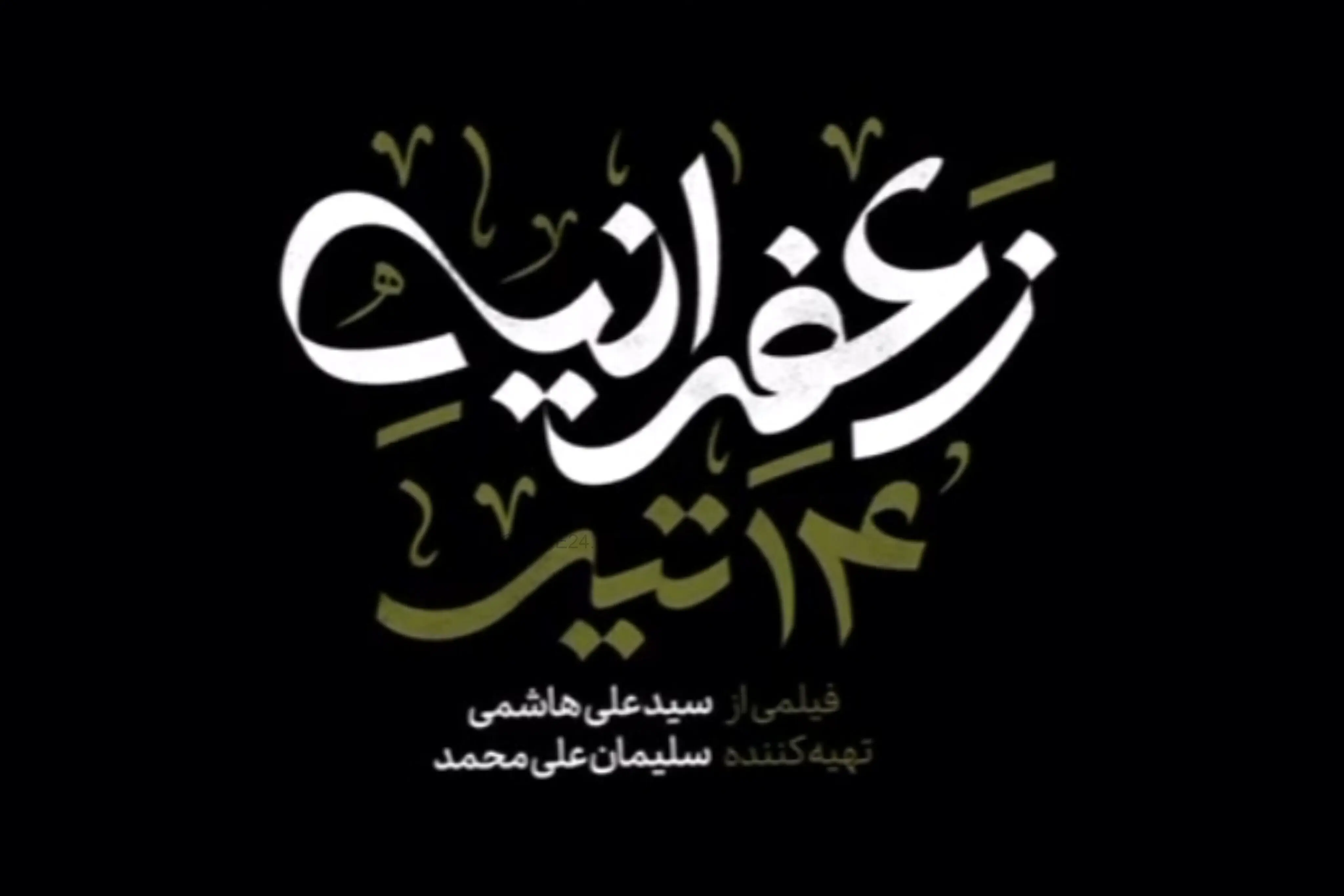 «زعفرانیه ۱۴ تیر»؛ قصه‌ای از لذت با هم بودن با ترکیبی درخشان از ستارگان سینما
