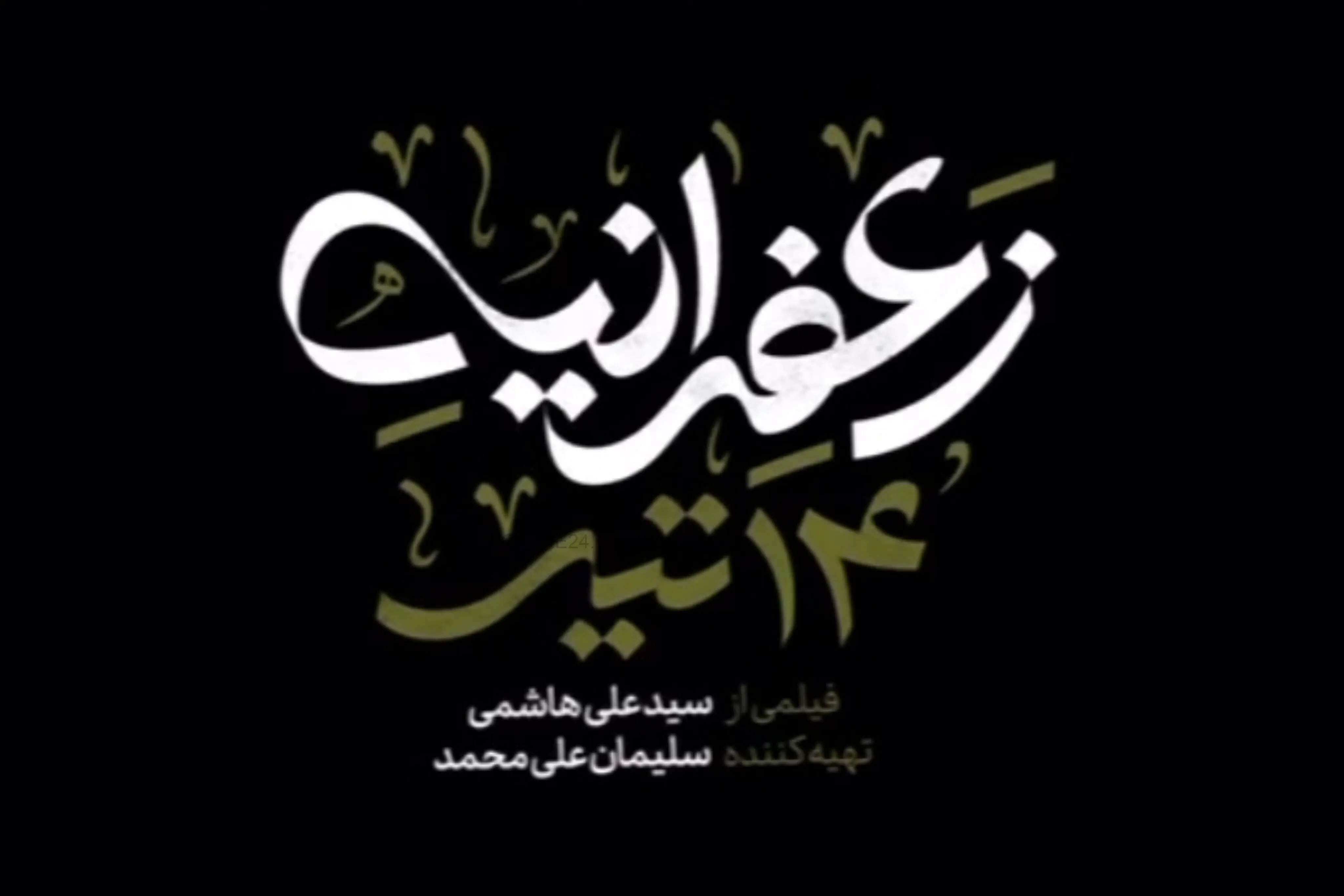 «زعفرانیه ۱۴ تیر»؛ قصه‌ای از لذت با هم بودن با ترکیبی درخشان از ستارگان سینما