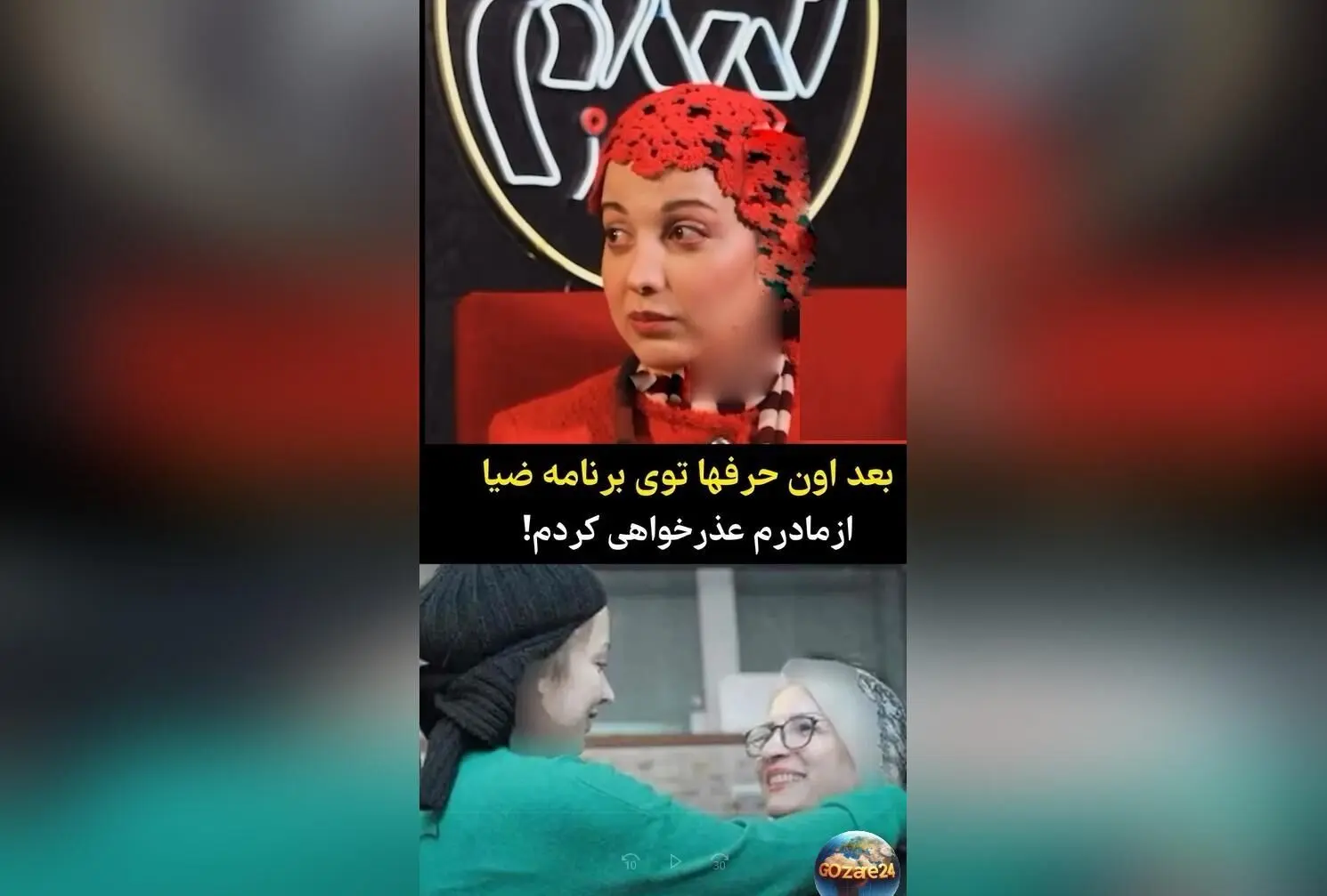 روشنک گرامی: صحبت‌های شوخی درباره مادر در مصاحبه با علی ضیا و عذرخواهی پس از واکنش‌ها