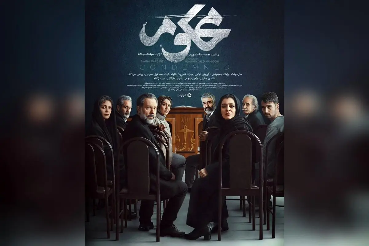 رونمایی از پوستر و تاریخ پخش اختصاصی سریال محکوم در فیلیمو | کارگردانی سیامک مردانه و طراحی الهام شفیعی