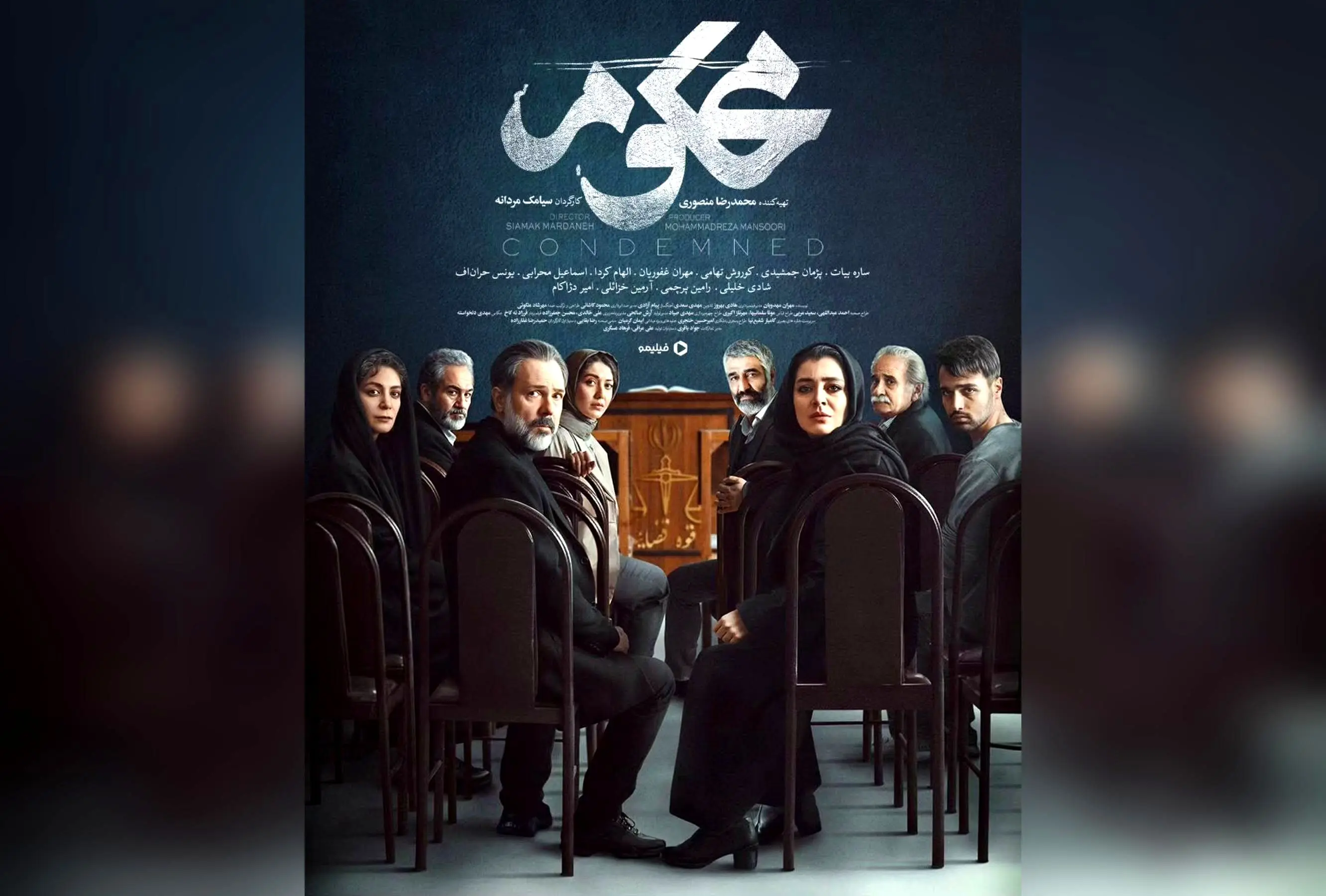 رونمایی از پوستر و تاریخ پخش اختصاصی سریال محکوم در فیلیمو | کارگردانی سیامک مردانه و طراحی الهام شفیعی