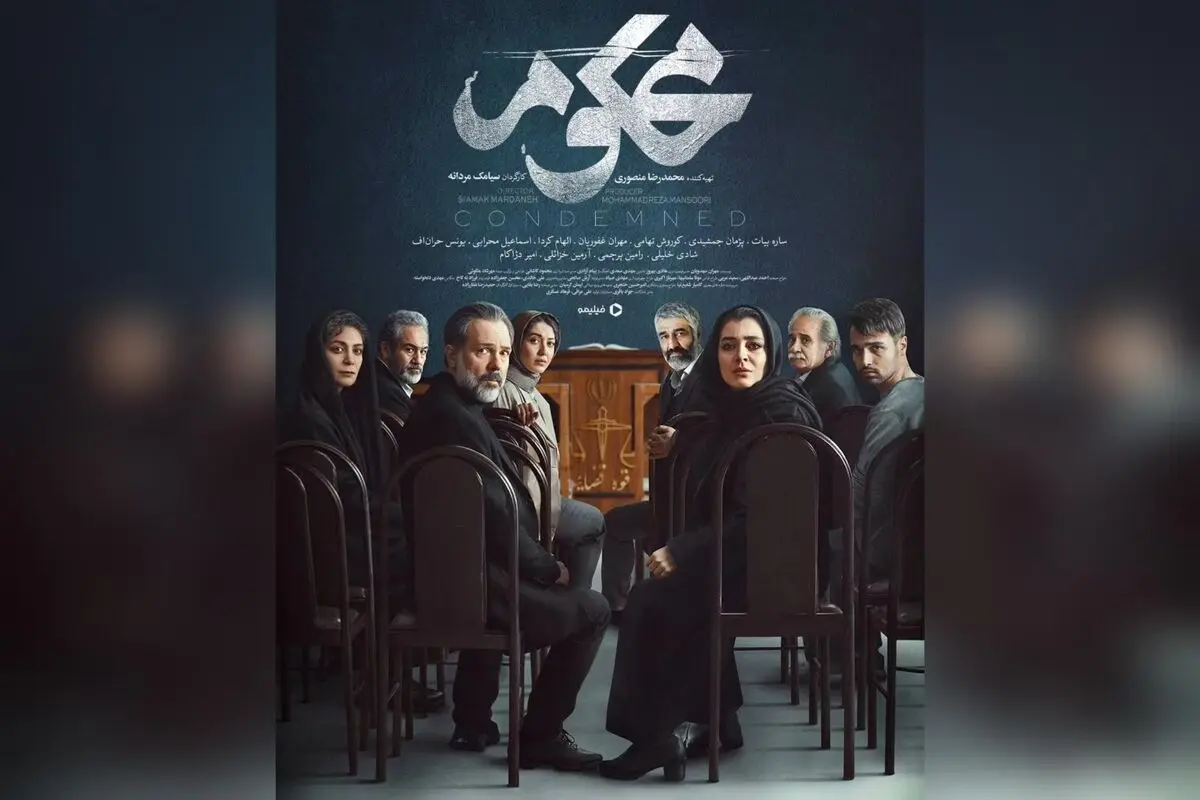 رونمایی از پوستر و تاریخ پخش اختصاصی سریال محکوم در فیلیمو | کارگردانی سیامک مردانه و طراحی الهام شفیعی