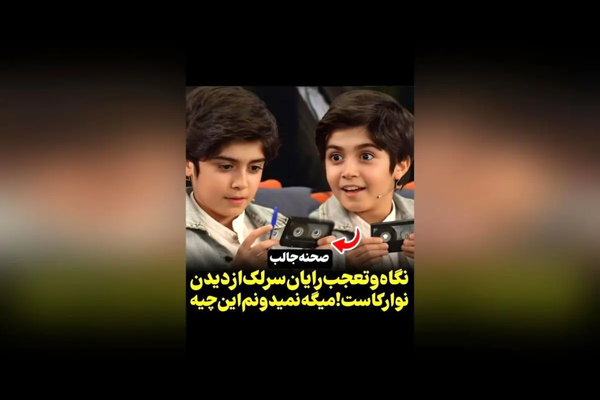 واکنش حیرت‌آور رایان سرلک هنگام دیدن نوار کاست | ویدیوهای جذاب در رسانه سکانس‌تی‌وی