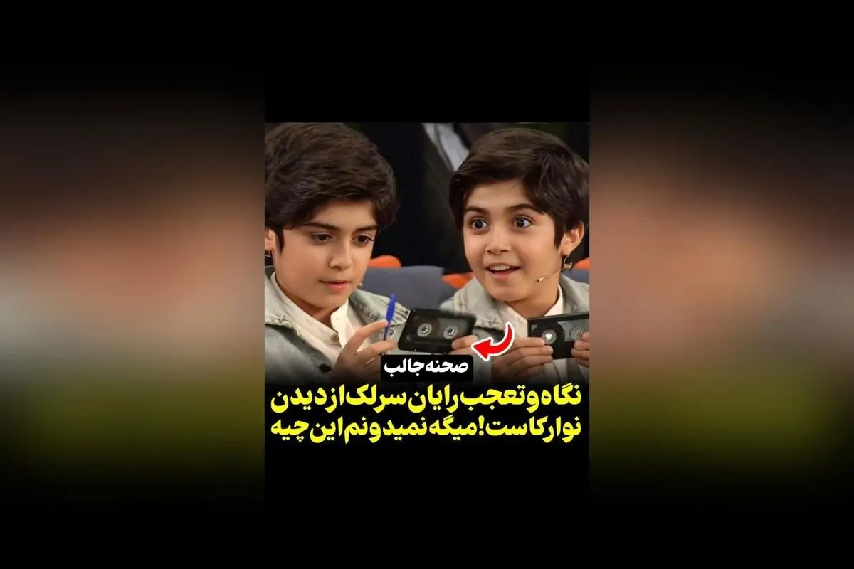 واکنش حیرت‌آور رایان سرلک هنگام دیدن نوار کاست | ویدیوهای جذاب در رسانه سکانس‌تی‌وی
