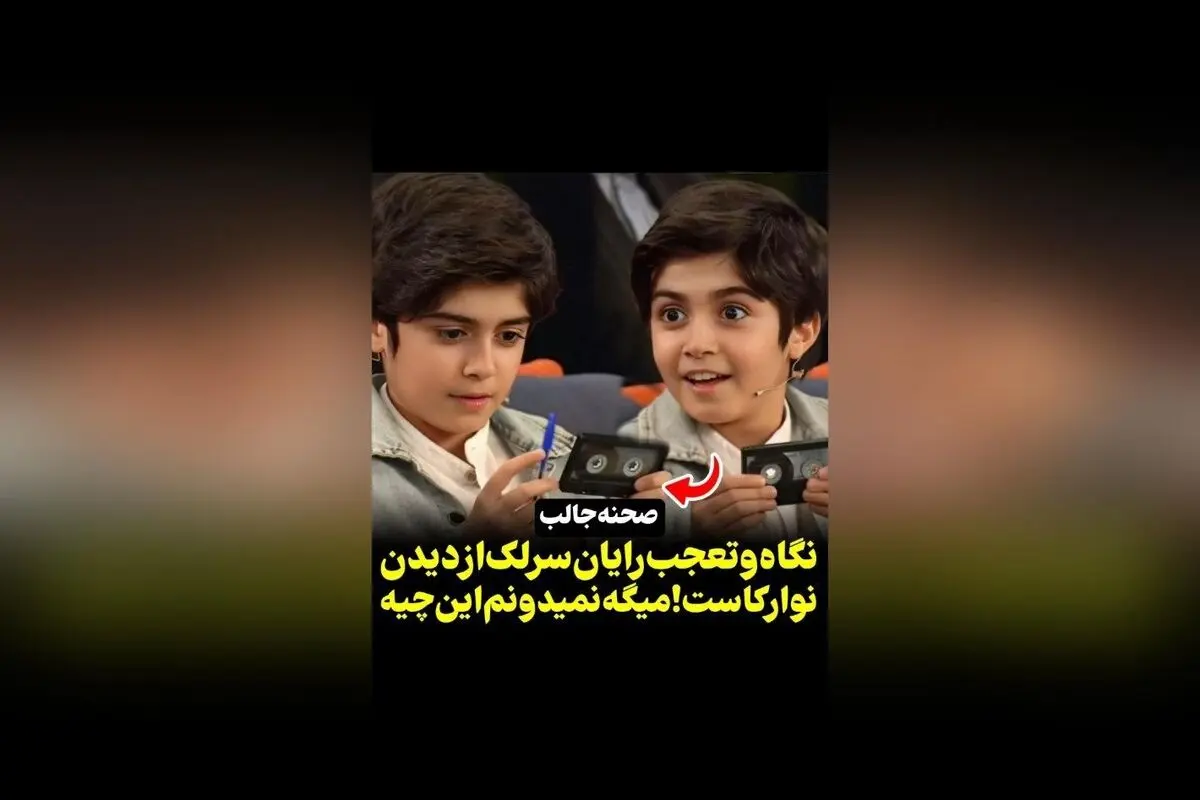 واکنش حیرت‌آور رایان سرلک هنگام دیدن نوار کاست | ویدیوهای جذاب در رسانه سکانس‌تی‌وی