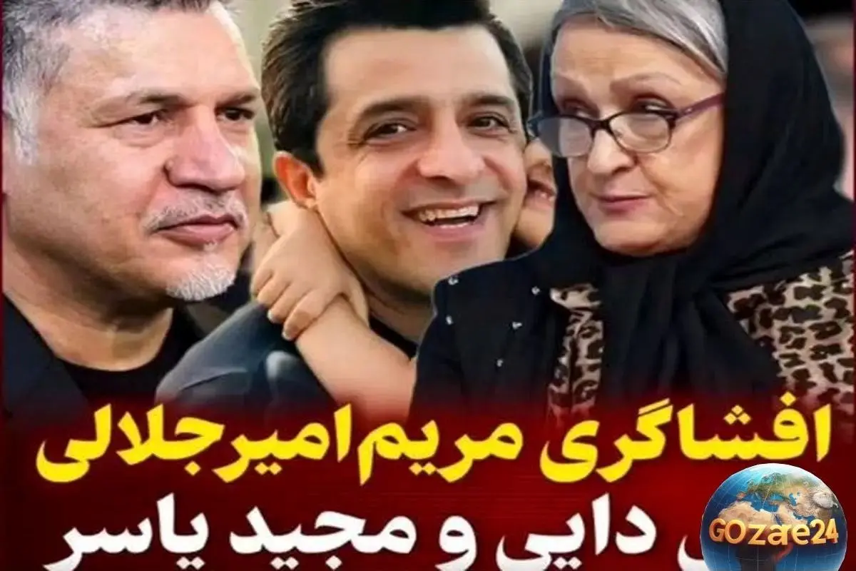مریم امیرجلالی: علی دایی و مجید یاسر داماد من نیستند؛ مجید واشقانی شوخی کرد!