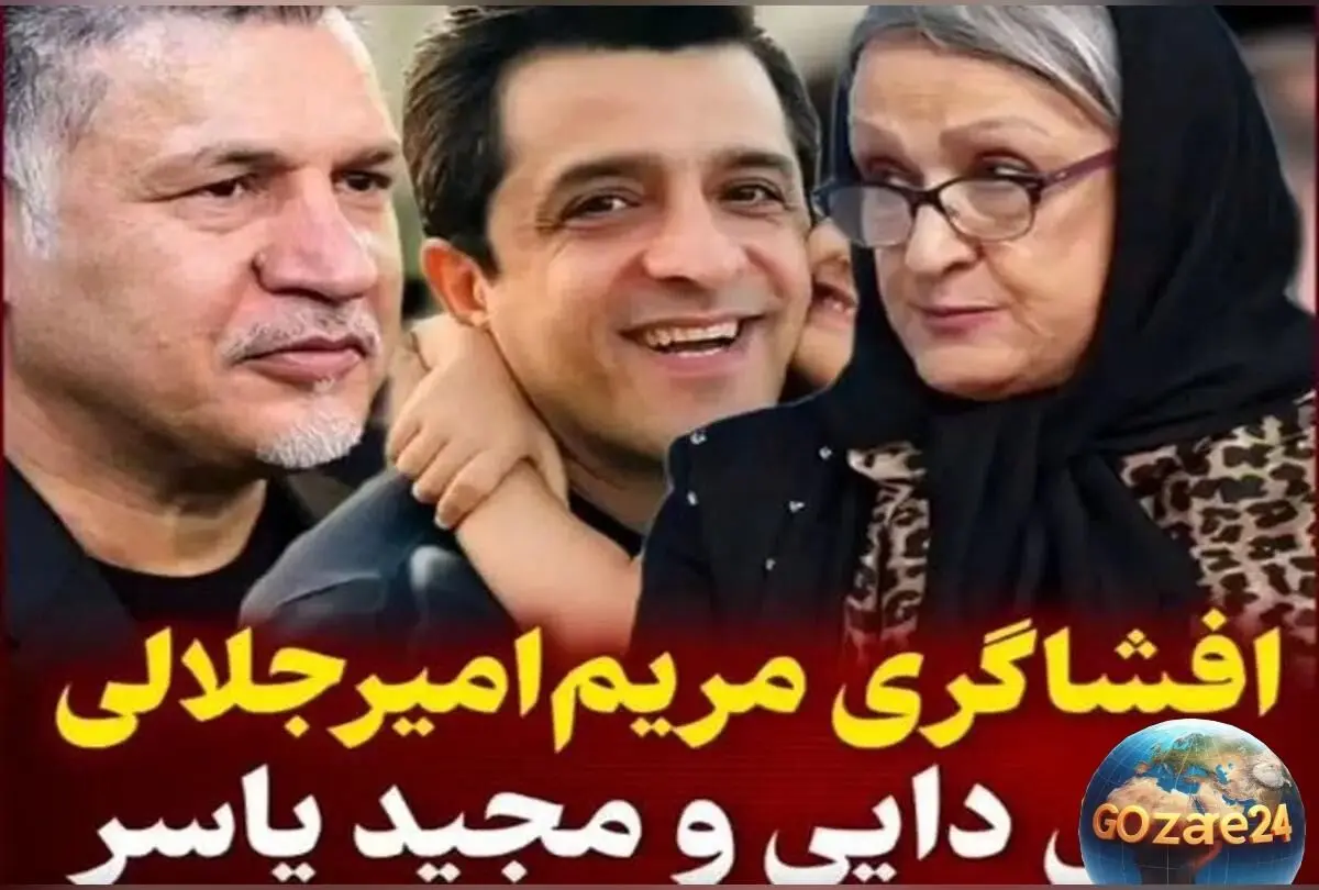 مریم امیرجلالی: علی دایی و مجید یاسر داماد من نیستند؛ مجید واشقانی شوخی کرد!