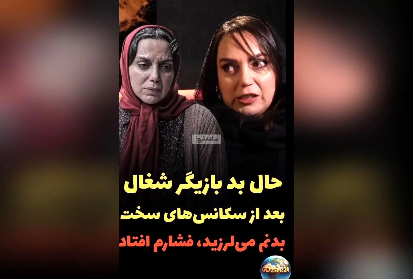 نسرین بابایی از تجربه‌های سخت در نقش «شغال» و گفتگو با مهدی سلطانی: «بی‌شرم خفت می‌کنم»