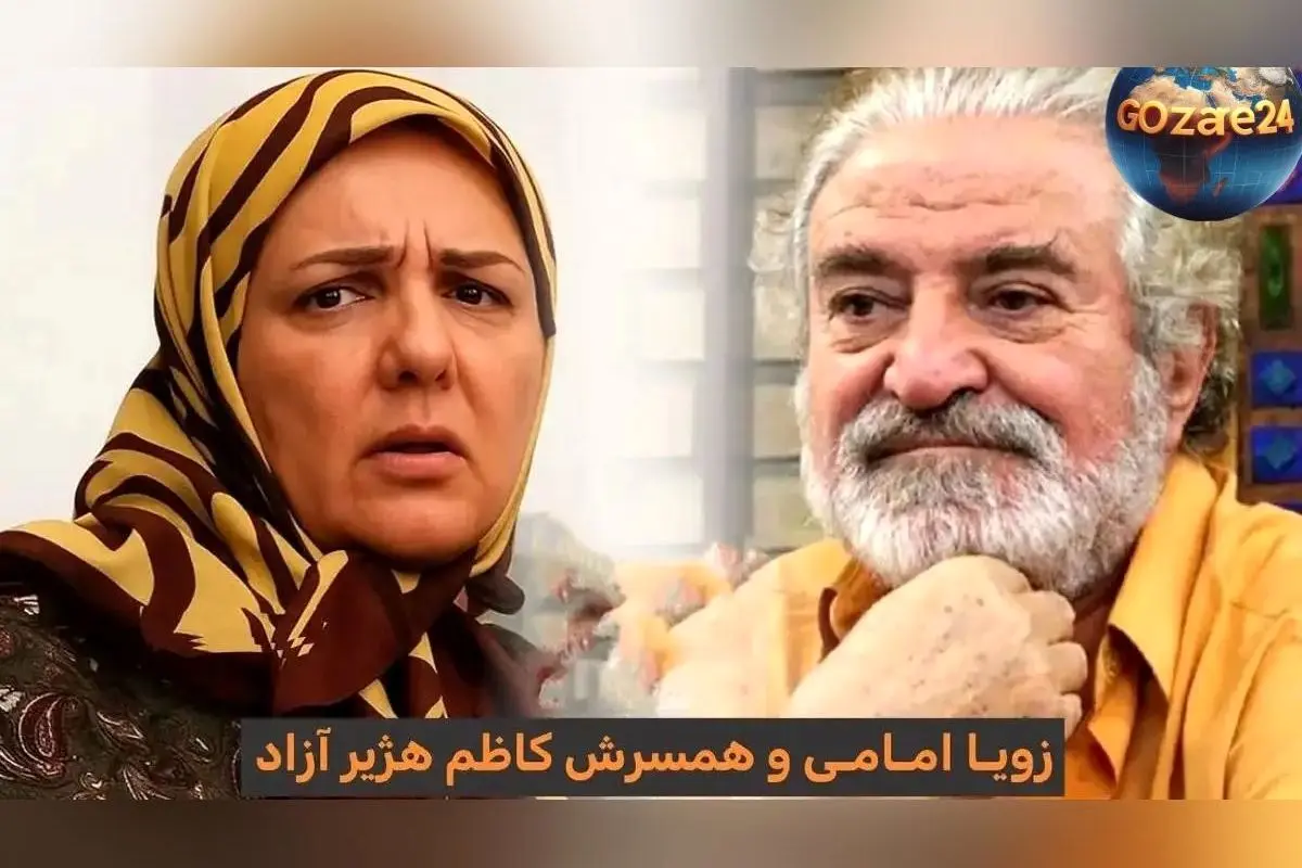 داستان عشق و وداع تلخ کاظم هژیرآزاد با همسرش زویا امامی: خاطراتی از پیشنهاد عاشقانه و پایان غم‌انگیز