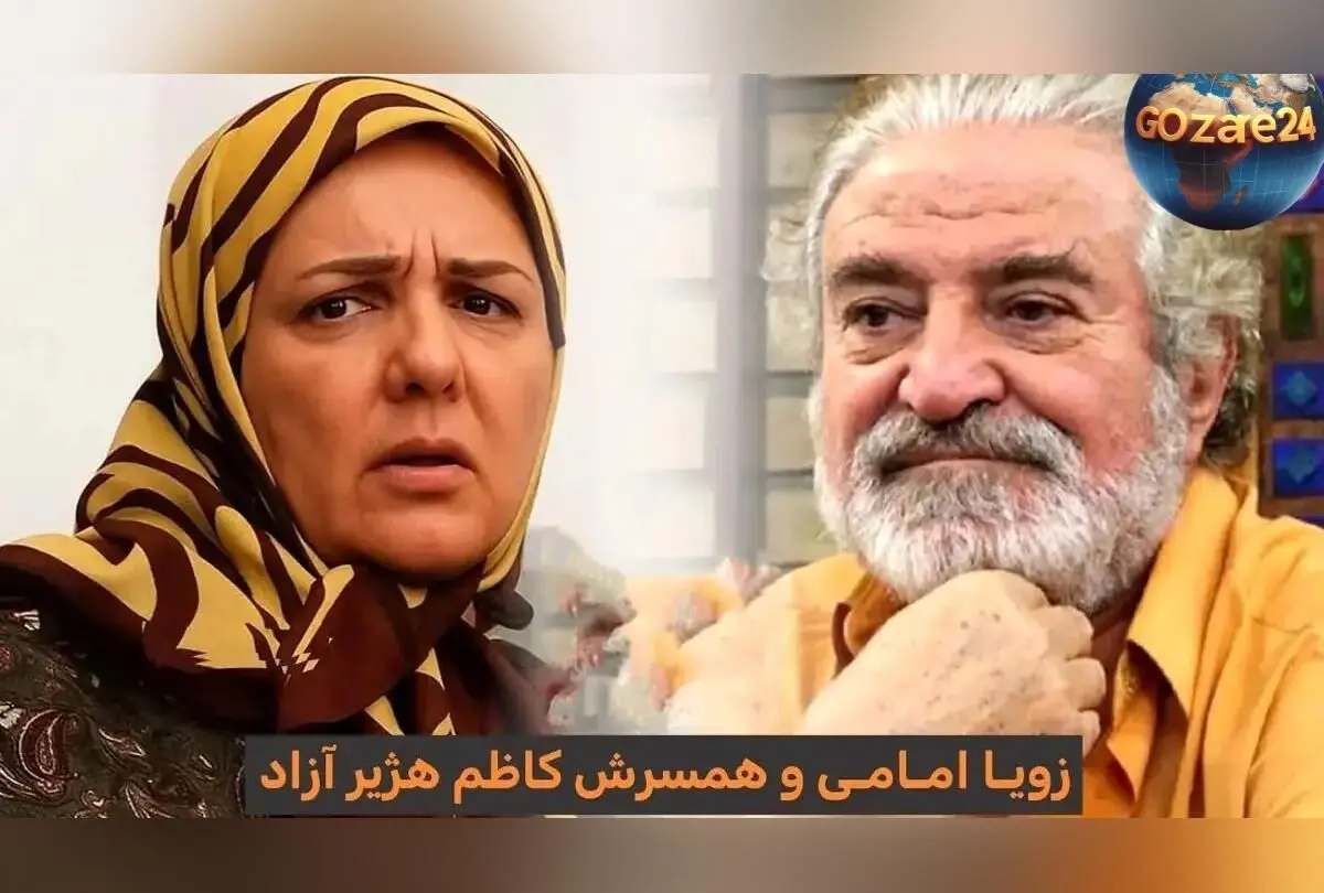 داستان عشق و وداع تلخ کاظم هژیرآزاد با همسرش زویا امامی: خاطراتی از پیشنهاد عاشقانه و پایان غم‌انگیز