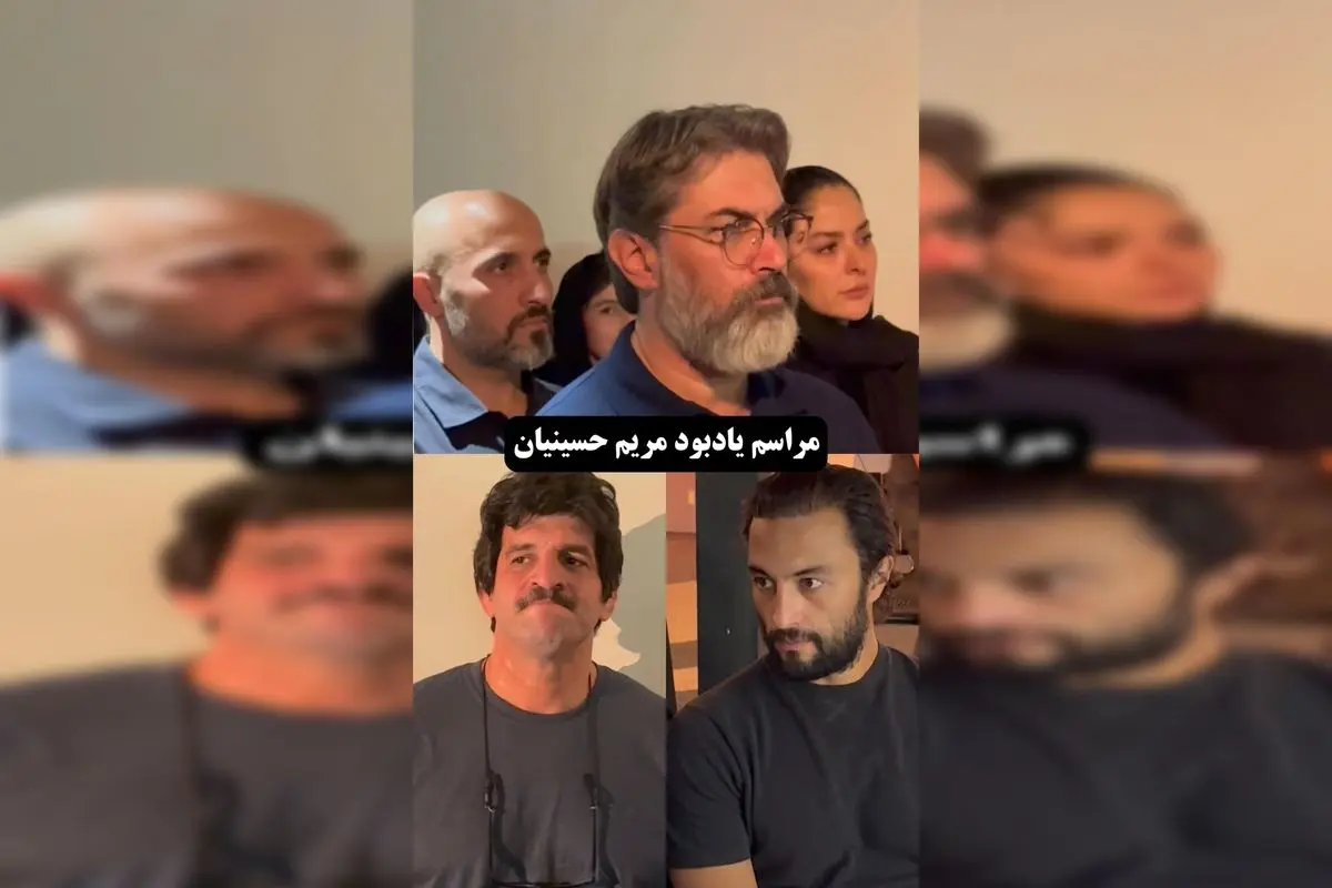 هنرمندان و علاقه‌مندان در مراسم یادبود مرحومه مریم حسینیان، نویسنده و مترجم برجسته و همسر مهدی یزدانی خرم، منتقد سینما