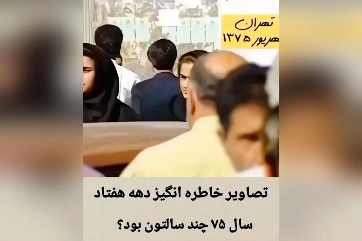کجا بودی در تهران دهه هفتاد؟ خاطرات سال ۷۵ و سن شما در آن زمان
