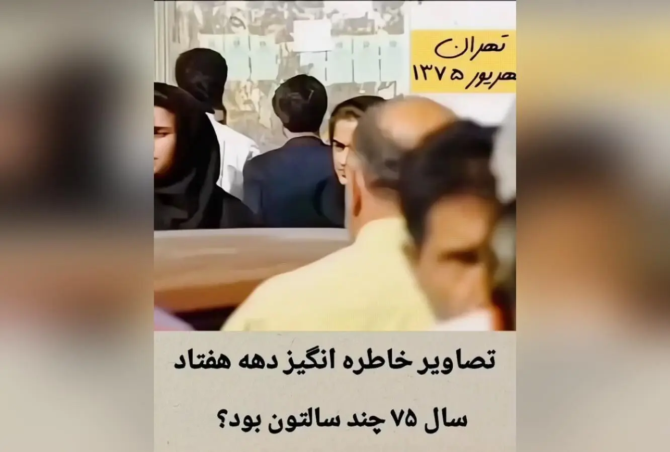 کجا بودی در تهران دهه هفتاد؟ خاطرات سال ۷۵ و سن شما در آن زمان