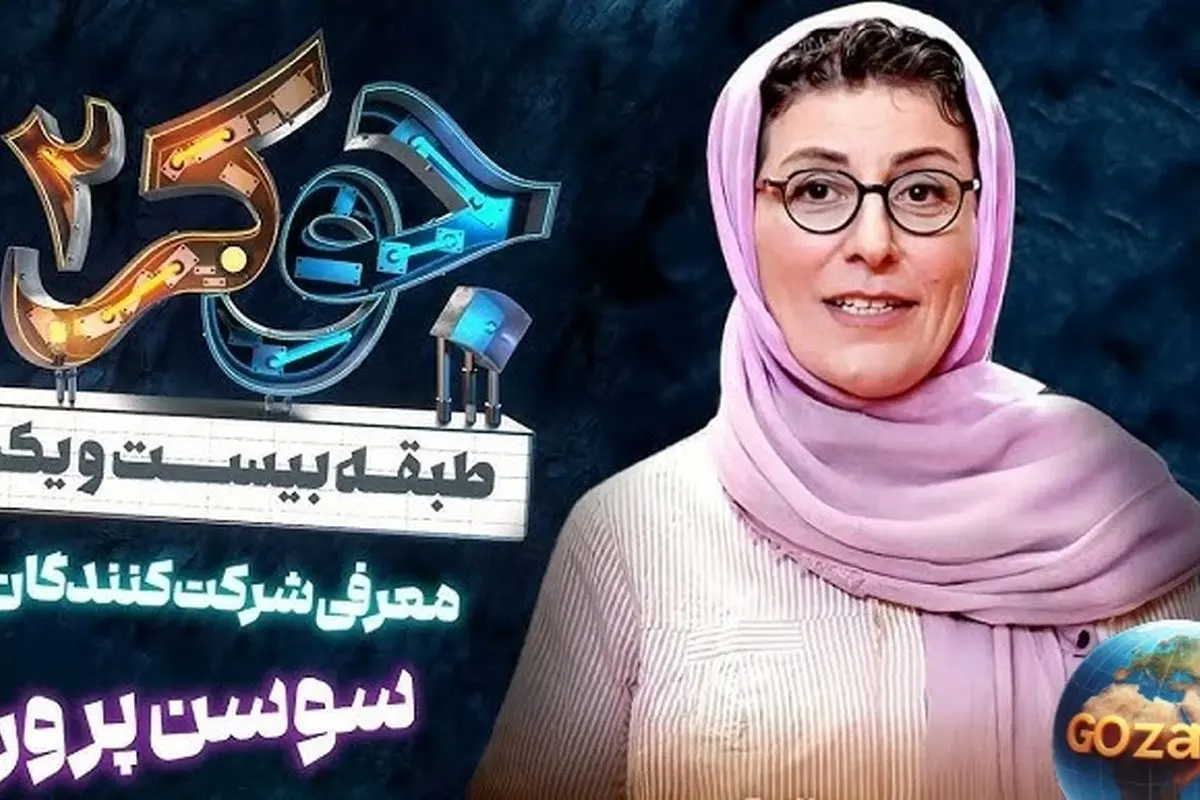 نگاهی به ۵ تحول در گریمهای بینظیر سوسن پرور در برنامه جوکر+ عکسهای دیدنی