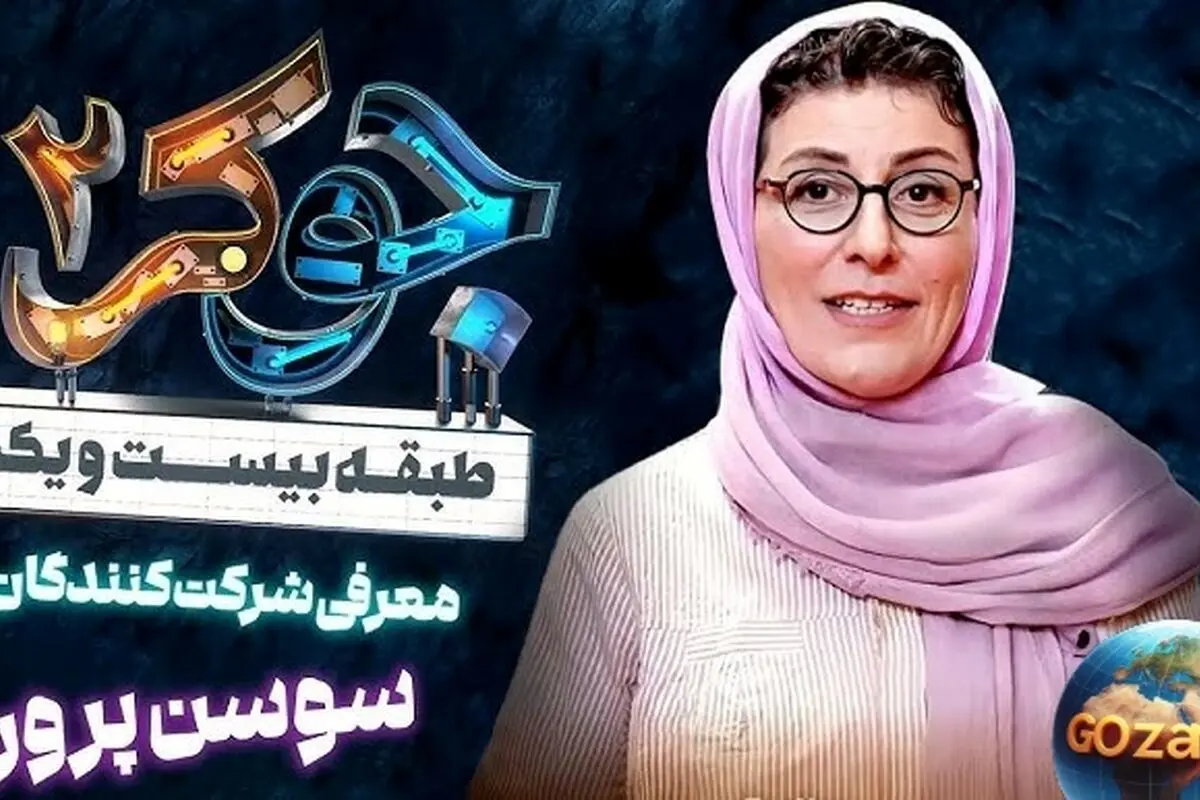 نگاهی به ۵ تحول در گریم‌های بی‌نظیر سوسن پرور در برنامه جوکر+ عکس‌های دیدنی